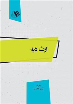 معرفی و دانلود کتاب ارث دیه