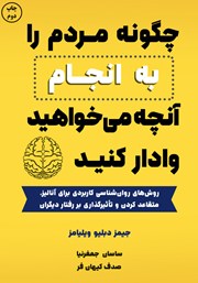 معرفی و دانلود کتاب صوتی چگونه مردم را به انجام آنچه می‌خواهید وادار کنید