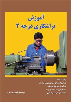 معرفی و دانلود کتاب آموزش تراشکاری درجه 2