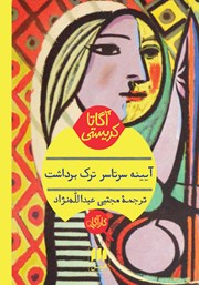 معرفی و دانلود کتاب آیینه سرتاسر ترک برداشت