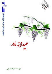 معرفی و دانلود کتاب عیدانه مادر