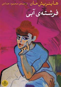 معرفی و دانلود کتاب فرشته آبی