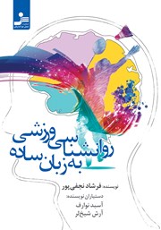 معرفی و دانلود کتاب روانشناسی ورزشی به زبان ساده