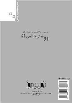 پشت جلد کتاب کتاب مجموعه مقالات سومین هماندیشی معنیشناسی پشت جلد کتاب کتاب مجموعه مقالات سومین هماندیشی معنیشناسی