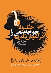 معرفی و دانلود کتاب چگونه جوجه تیغی را در آغوش بگیریم