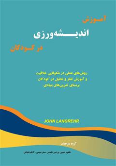 معرفی و دانلود کتاب آموزش اندیشه ورزی در کودکان