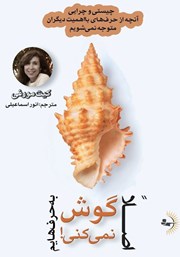 معرفی و دانلود کتاب اصلا به حرف‌هایم گوش نمی‌کنی!