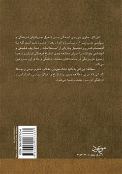 پشت جلد کتاب کتاب سیر تفکر جدید در جهان و ایران