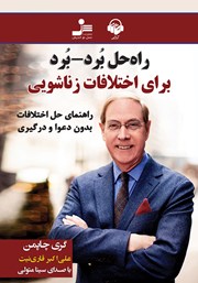 کتاب صوتی راه حل برد - برد برای اختلافات زناشویی