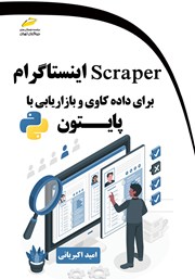 معرفی و دانلود کتاب Scraper اینستاگرام برای داده‌کاوی و بازاریابی با پایتون