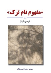 معرفی و دانلود کتاب مفهوم نام ترک