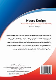 پشت جلد کتاب کتاب نورودیزاین: بینش نورومارکتینگ برای افزایش جذابیت و سودآوری پشت جلد کتاب کتاب نورودیزاین: بینش نورومارکتینگ برای افزایش جذابیت و سودآوری