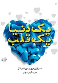معرفی و دانلود کتاب یک دنیا یک قلب