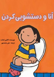 معرفی و دانلود کتاب آنا و دستشویی کردن