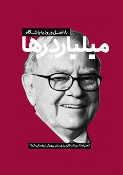 معرفی و دانلود کتاب 8 اصل ورود به باشگاه میلیاردرها
