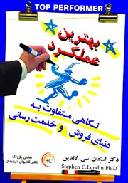 معرفی و دانلود کتاب صوتی بهترین عملکرد