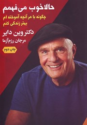 معرفی و دانلود کتاب حالا خوب می‌فهمم
