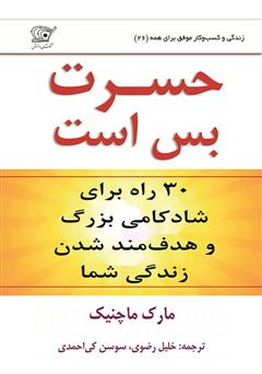 معرفی و دانلود کتاب حسرت بس است