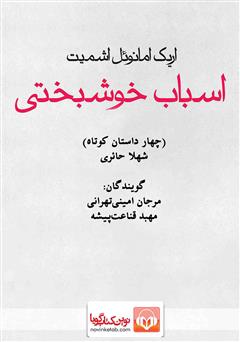 معرفی و دانلود کتاب صوتی اسباب خوشبختی