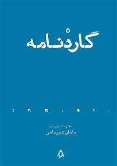 معرفی و دانلود کتاب گاردنامه: مجموعه شعر و نثم