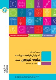 معرفی و دانلود کتاب آموزش طبقه بندی شده علوم تجربی هفتم