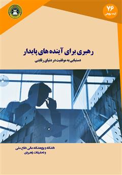 معرفی و دانلود کتاب رهبری برای آینده‌های پایدار