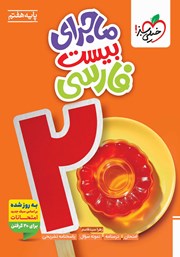 معرفی و دانلود کتاب ماجرای بیست فارسی هفتم