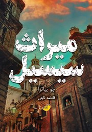 معرفی و دانلود کتاب میراث سیسیل