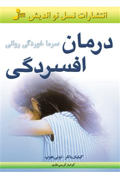 معرفی و دانلود کتاب درمان افسردگی (سرماخوردگی روانی)