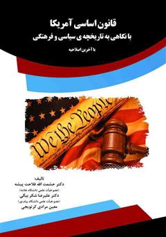 معرفی و دانلود کتاب قانون اساسی آمریکا با نگاهی به تاریخچه‌ی سیاسی و فرهنگی