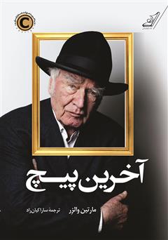 معرفی و دانلود کتاب آخرین پیچ