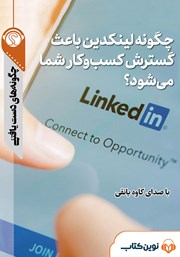 معرفی و دانلود خلاصه کتاب صوتی چگونه لینکدین باعث گسترش کسب و کار شما می‌شود؟