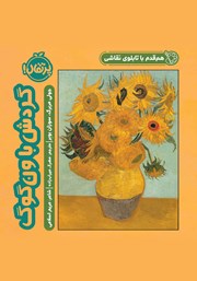 معرفی و دانلود کتاب هم قدم با تابلوی نقاشی: گردش با ون گوگ
