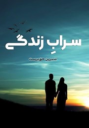 معرفی و دانلود کتاب سراب زندگی