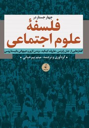 کتاب چهار جستار در فلسفه علوم اجتماعی