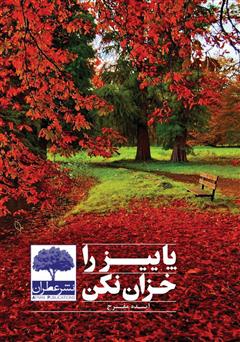 معرفی و دانلود کتاب پاییز را خزان نکن