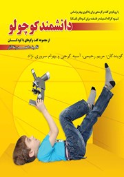 معرفی و دانلود کتاب صوتی دانشمند کوچولو