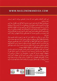 پشت جلد کتاب کتاب از خودت راضی باش، اما از خودراضی نه!