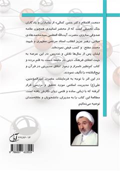 پشت جلد کتاب کتاب اسرار و رموز اخلاق مدیریتی در قرآن و نهج البلاغه