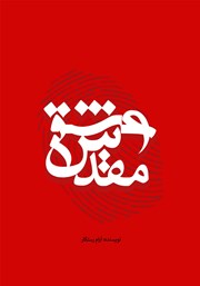 معرفی و دانلود کتاب عشق مقدس