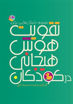 معرفی و دانلود کتاب مجموعه داستان‌هایی برای تقویت هوش هیجانی در کودکان 2