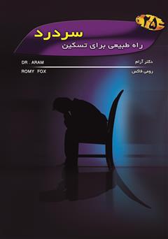 معرفی و دانلود کتاب 25 راه طبیعی برای درمان سردرد