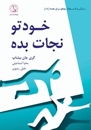 کتاب صوتی خودتو نجات بده