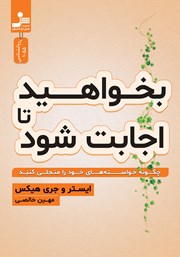 معرفی و دانلود کتاب بخواهید تا اجابت شود