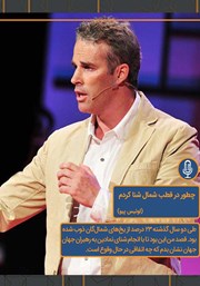 معرفی و دانلود خلاصه کتاب صوتی چطور در قطب شمال شنا کردم؟
