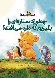 معرفی و دانلود کتاب چطوری ستارهای را بگیریم که دارد میافتد؟