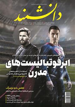 معرفی و دانلود ماهنامه دانشمند - شماره 657