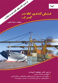 معرفی و دانلود کتاب ارزش گذاری کالا در گمرک