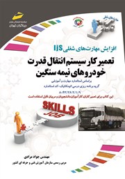 معرفی و دانلود کتاب افزایش مهارت‌های شغلی: تعمیرکار سیستم انتقال قدرت خودروهای نیمه سنگین