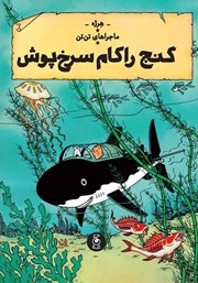 معرفی و دانلود کتاب ماجراهای تن تن 12: گنج راکام سرخ پوش